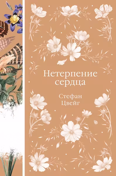 Нетерпение сердца