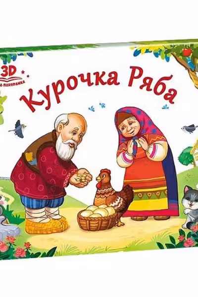 Любимые сказки. Курочка Ряба (книжка-панорамка)