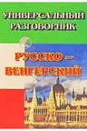 Русско-венгерский разговорник