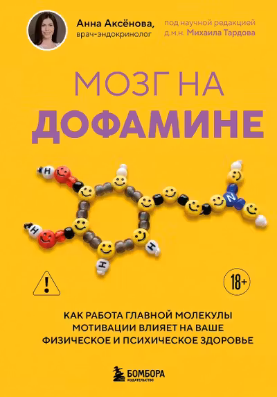 Мозг на дофамине. Как работа главной молекулы мотивации влияет на ваше физическое и психическое здоровье