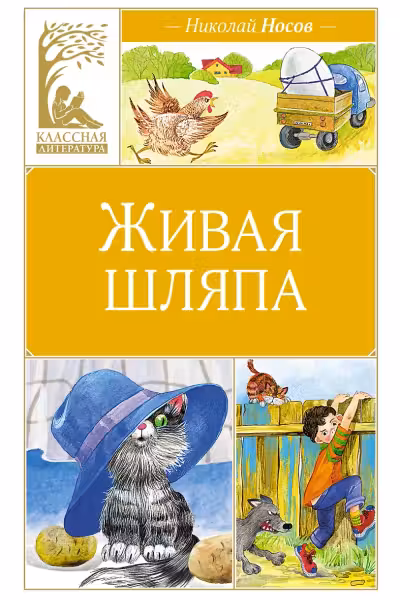 Живая шляпа