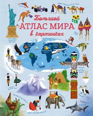 Большой атлас мира в картинках