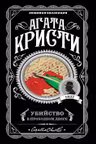 Убийство в проходном дворе
