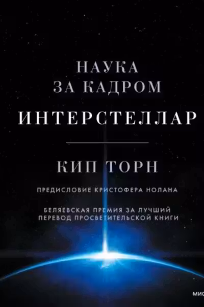 Интерстеллар. Наука за кадром