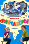 Фантазёры. Рассказы