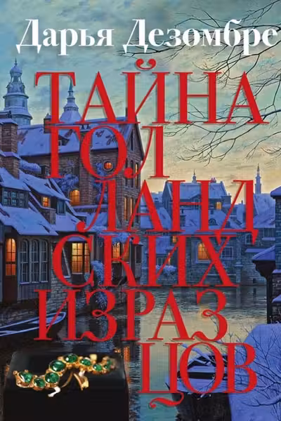Тайна голландских изразцов
