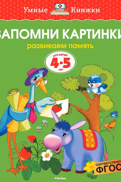 Запомни картинки (4-5 лет) (нов.обл.), Земцова О.Н.