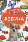 Азбука. Твоя первая фотокнига