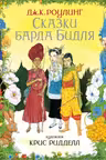 Сказки барда Бидля (иллюстр. Криса Ридделла)