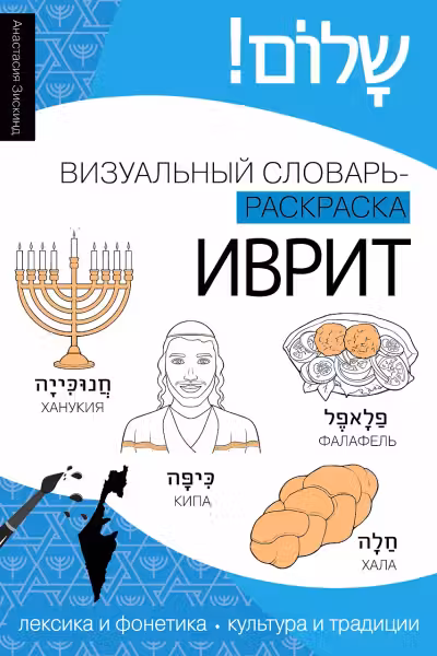 Иврит. Визуальный словарь-раскраска