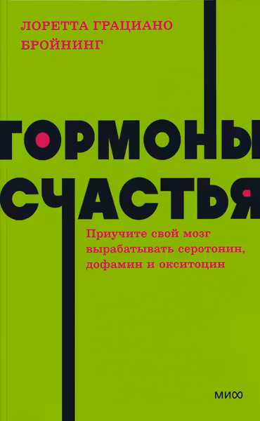Гормоны счастья. Приучите свой мозг вырабатывать серотонин дофамин эндорфин и окситоцин