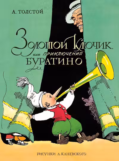 Золотой ключик или Приключения Буратино