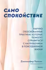 Само спокойствие. Научно обоснованные практики которые помогут справиться с напряжением в повседневной жизни