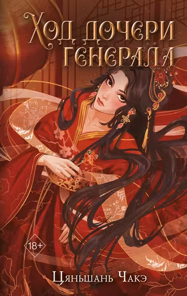 Ход дочери генерала