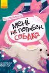 Страница за страницей: Мне не нужна собака