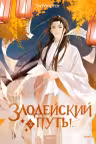 Злодейский путь!.. Том 3