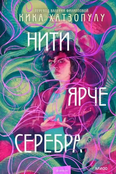 Нити ярче серебра