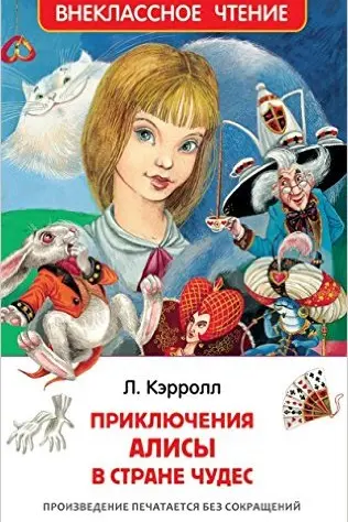 Алиса в стране чудес. Внеклассное чтение