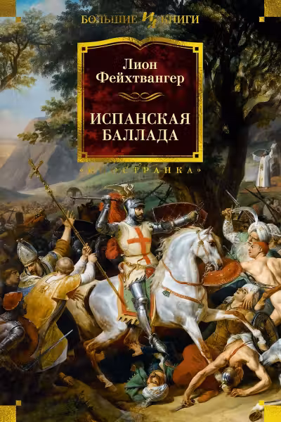 Испанская баллада. Фейхтвангер
