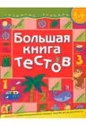 Большая книга тестов 3-4 года. Развитие ребенка