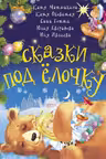 Сказки под ёлочку