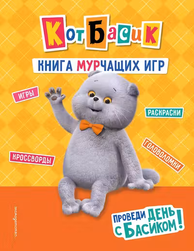 Кот Басик. Проведи день с Басиком! Книга мурчащих игр