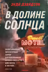 В долине солнца