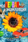 Моя первая энциклопедия