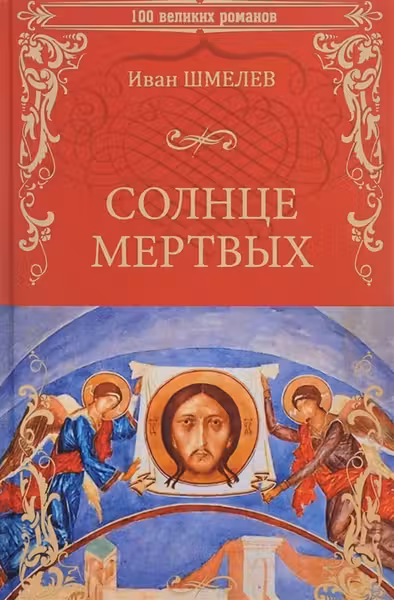 Солнце мертвых. Шмелёв