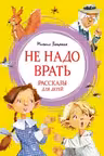 Не надо врать. Рассказы для детей