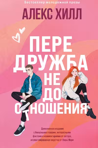 Передружба. Недоотношения