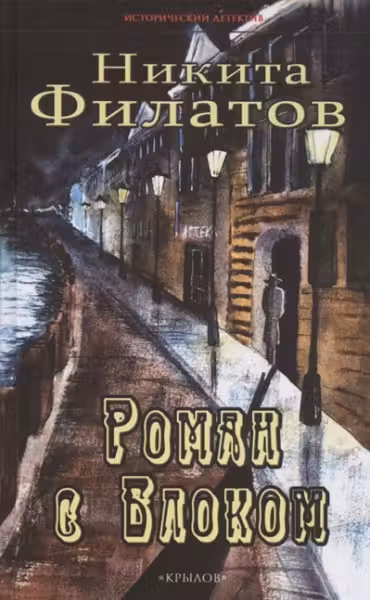Роман с Блоком