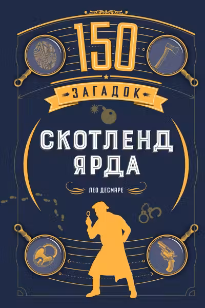 150 загадок Скотленд-Ярда