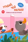 Угадай, чей малыш