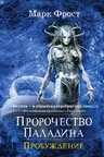Пророчество Паладина. Пробуждение