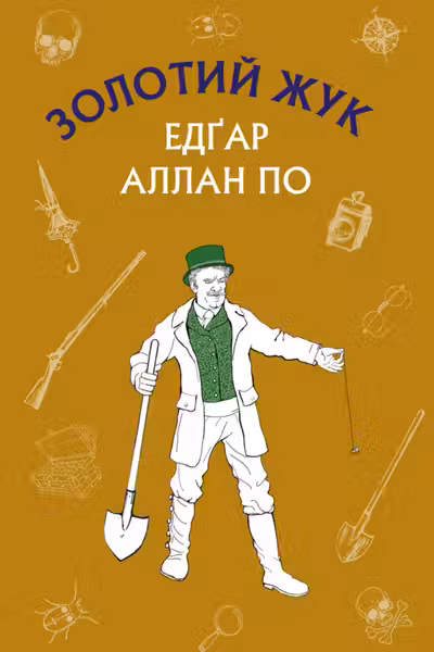 Золотий жук. Збірка оповідань