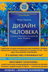 Дизайн человека. Откройте человека, которым Вы были рождены. Революционная система, раскрывающая тайны вашей ДНК