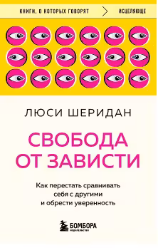 Свобода от зависти. Как перестать сравнивать себя с другими и обрести уверенность