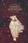 Манга Хокусая. Боги люди природа