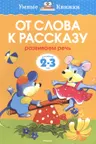 От слова к рассказу для детеи 2-3 лет