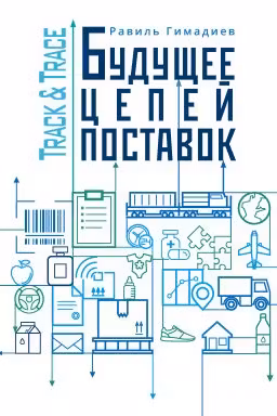 Track&Trace. Будущее цепей поставок