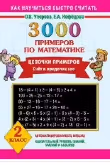 3000 примеров по математике. 2 класс. Цепочки примеров. Счёт в пределах 100