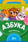 Мой рюкзачок. Азбука