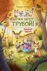 Лесные герои. Держи хвост трубой! (книга 3)