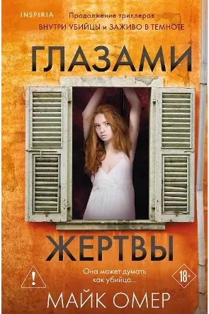 Глазами жертвы