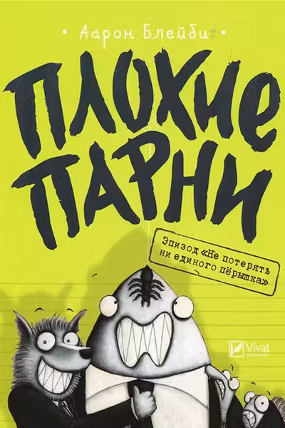 Плохие парни: Эпизод Не потерять ни перышка