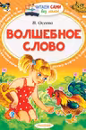 Волшебное слово. Осеева