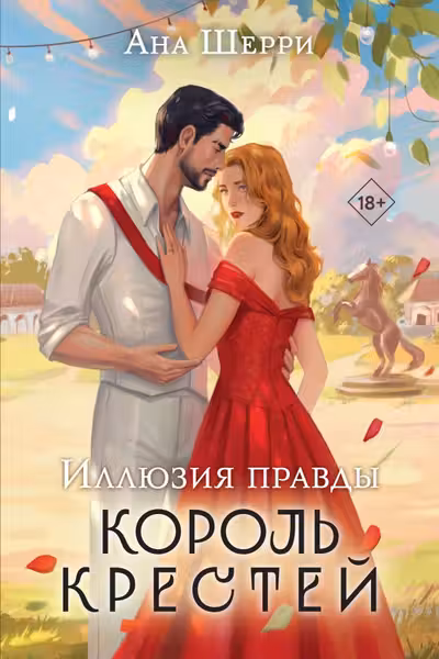Иллюзия правды. Король крестей