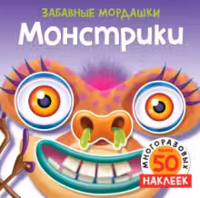 Монстрики (с наклейками)