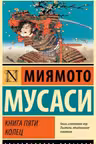 Книга пяти колец